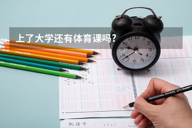 上了大学还有体育课吗?