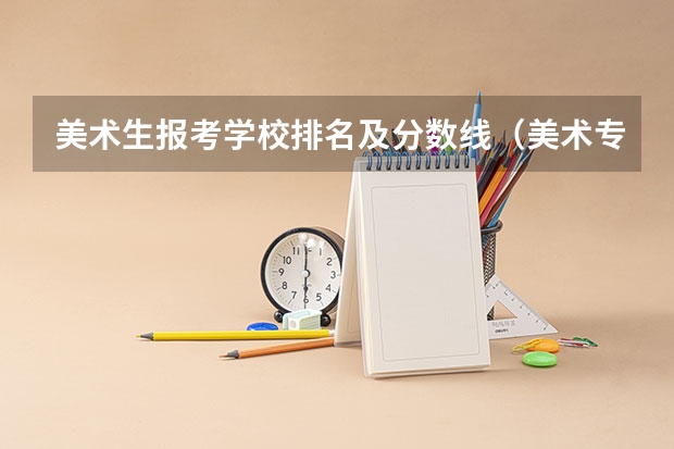 美术生报考学校排名及分数线（美术专业山东省可报考的大学）