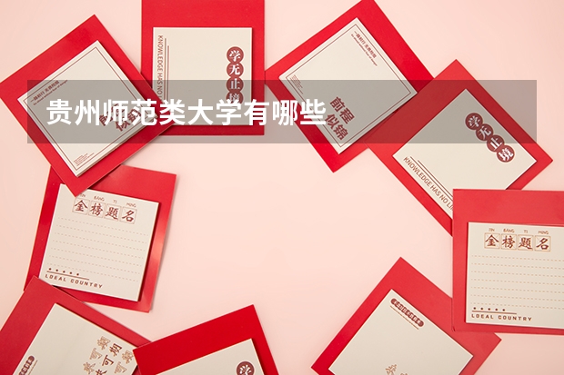 贵州师范类大学有哪些