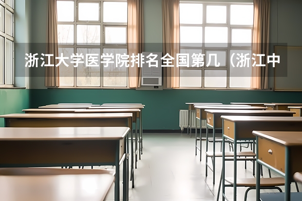 浙江大学医学院排名全国第几（浙江中医药大学排名）