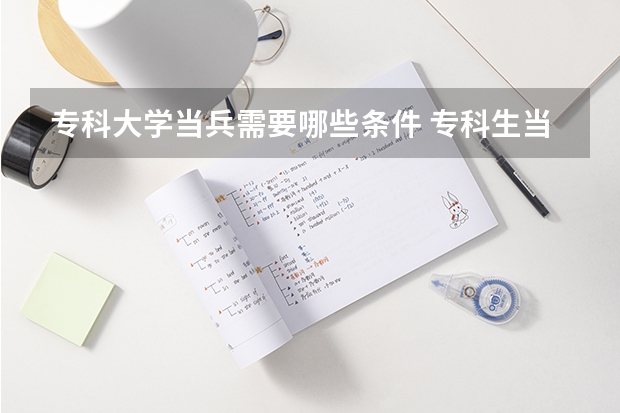 专科大学当兵需要哪些条件 专科生当兵的最新规定