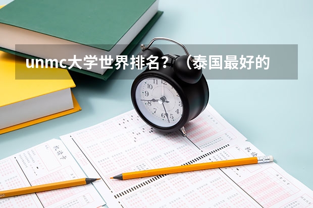 unmc大学世界排名？（泰国最好的大学）