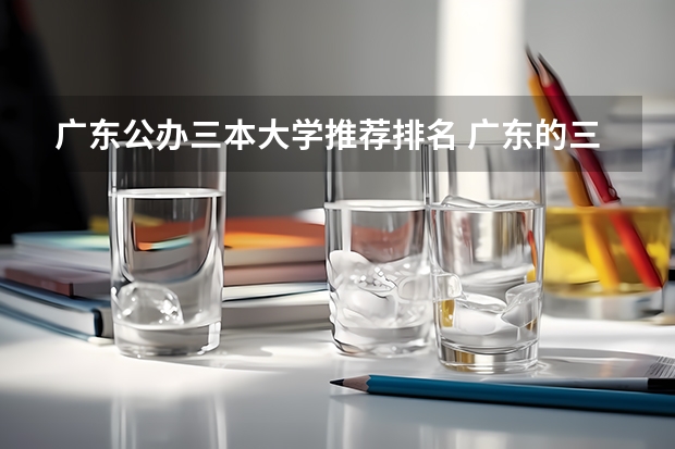 广东公办三本大学推荐排名 广东的三本类大学？
