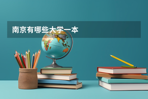 南京有哪些大学一本