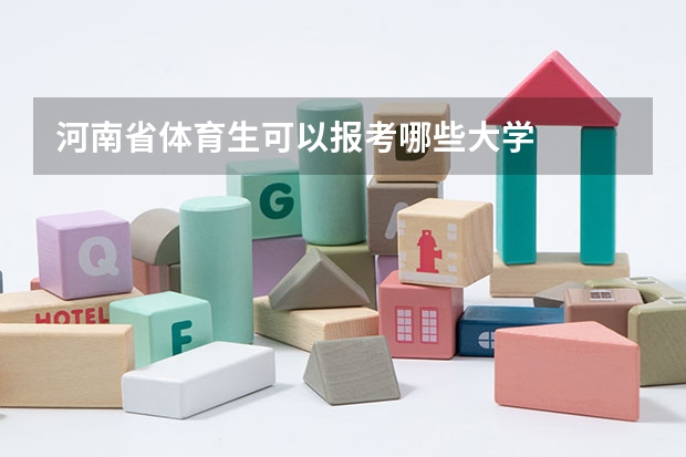 河南省体育生可以报考哪些大学