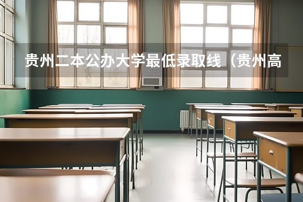 贵州二本公办大学最低录取线（贵州高考排名）