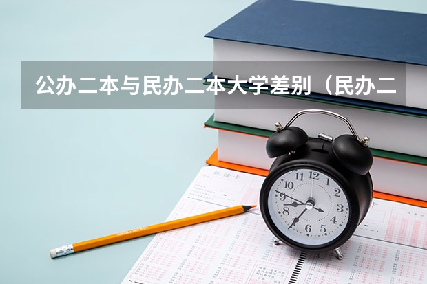 公办二本与民办二本大学差别（民办二本好不好）