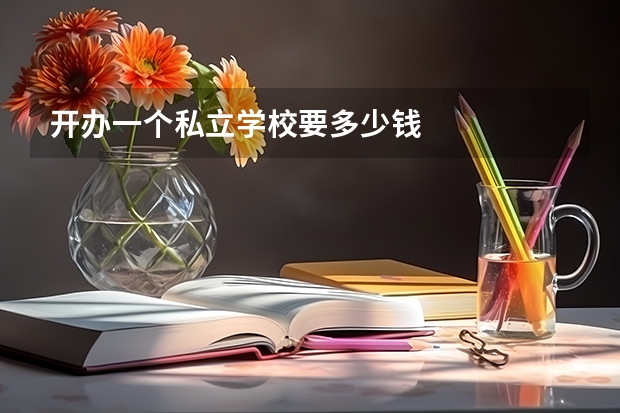 开办一个私立学校要多少钱