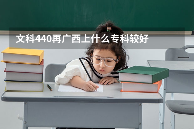 文科440再广西上什么专科较好