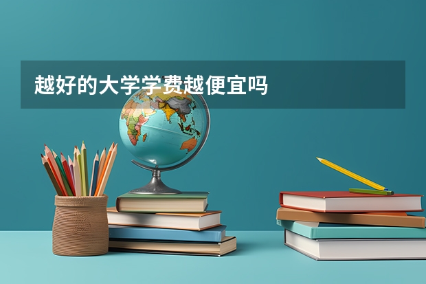 越好的大学学费越便宜吗