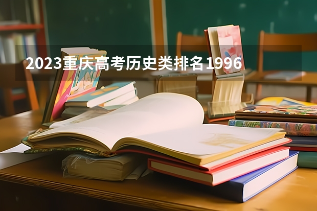 2023重庆高考历史类排名19962的考生报什么大学 大学往年录取分数线