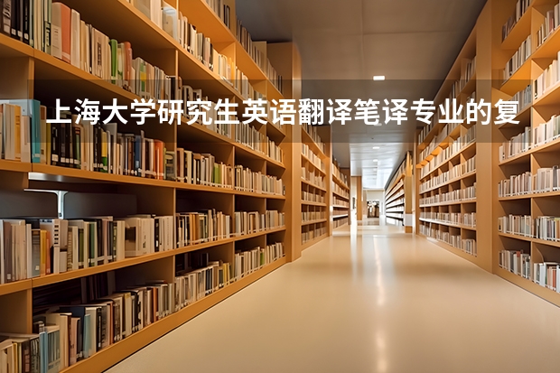 上海大学研究生英语翻译笔译专业的复试时间?（那些名校考研英语笔译专硕好考？）