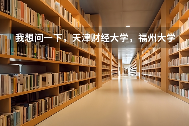 我想问一下，天津财经大学，福州大学，贵州大学，长安大学这四个大学，那个的美术系最好呢~？