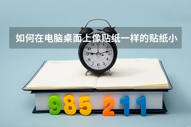 如何在电脑桌面上像贴纸一样的贴纸小标签