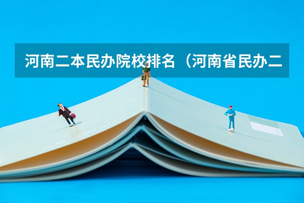 河南二本民办院校排名（河南省民办二本院校排名及分数线）