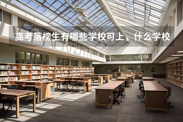 高考落榜生有哪些学校可上,什么学校好
