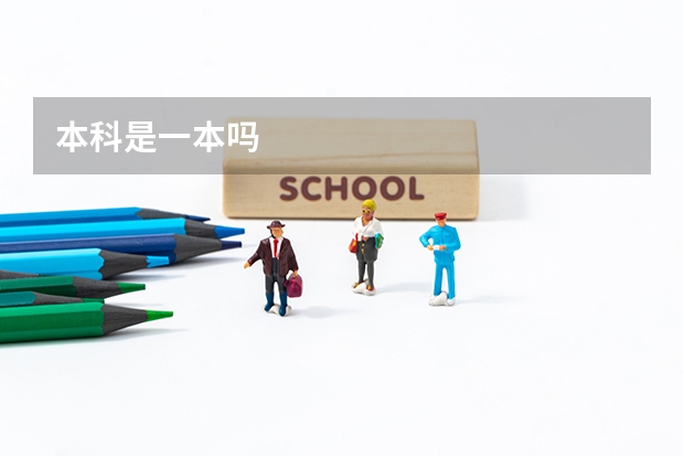本科是一本吗