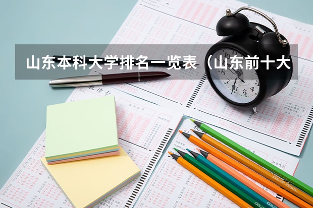 山东本科大学排名一览表（山东前十大医学排名）