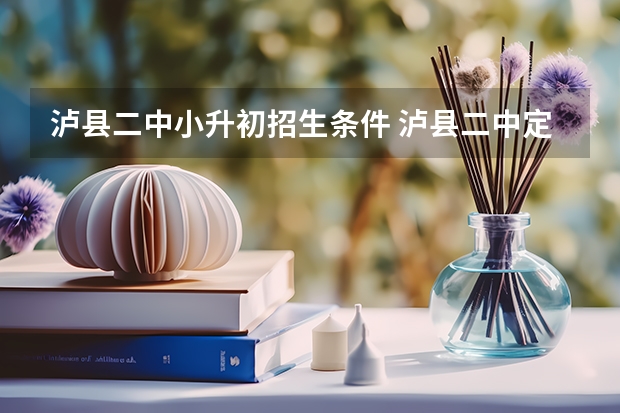 泸县二中小升初招生条件 泸县二中定向招生交不交高费