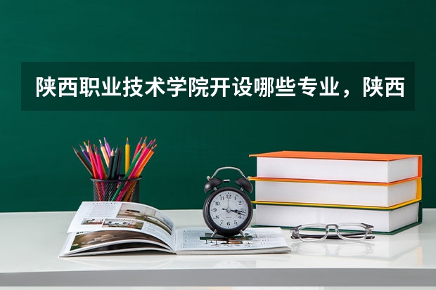 陕西职业技术学院开设哪些专业，陕西职业技术学院招生专业名单汇总