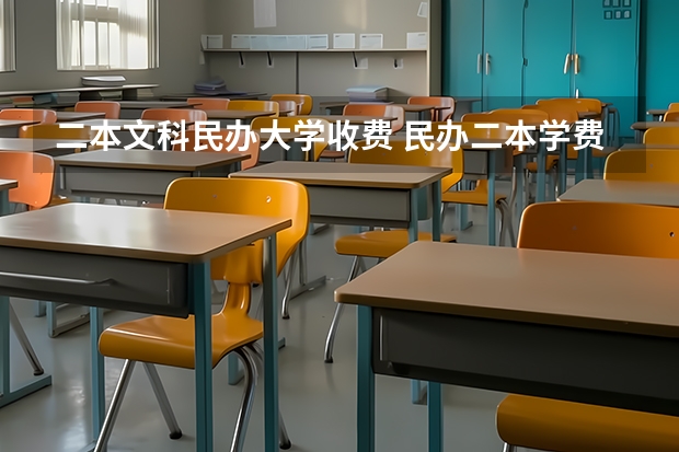 二本文科民办大学收费 民办二本学费