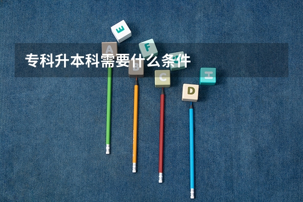 专科升本科需要什么条件