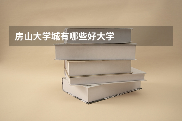 房山大学城有哪些好大学