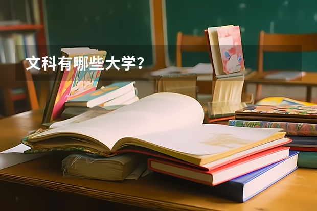 文科有哪些大学？