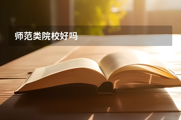 师范类院校好吗