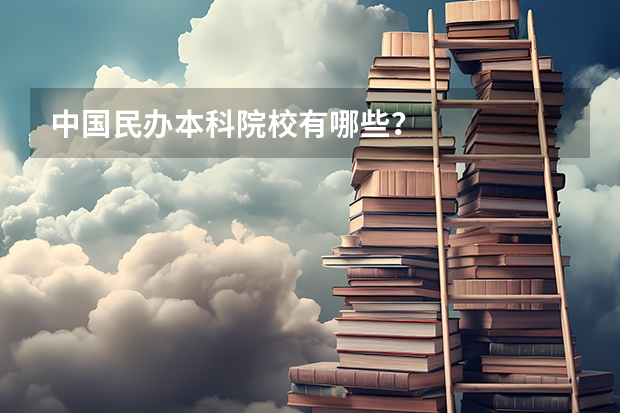 中国民办本科院校有哪些？