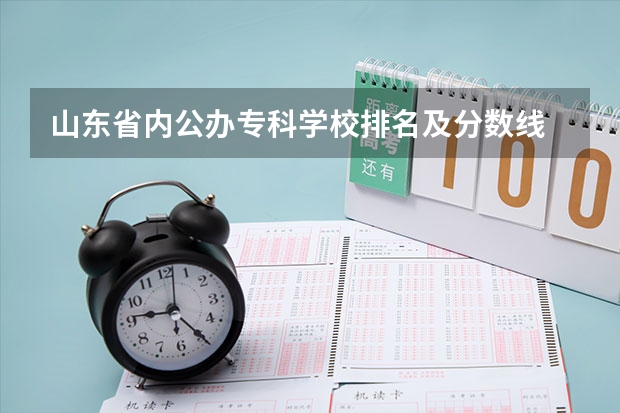 山东省内公办专科学校排名及分数线 山东公办专科学校排名及分数线表格
