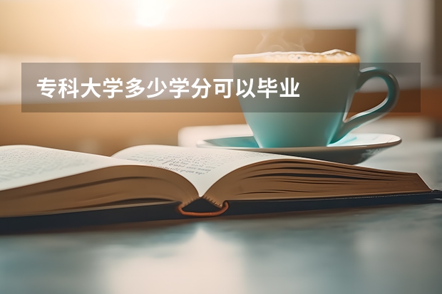 专科大学多少学分可以毕业