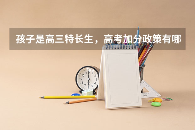 孩子是高三特长生，高考加分政策有哪些？