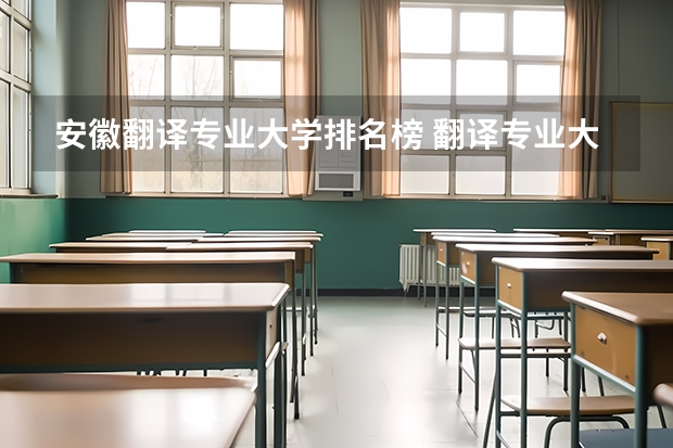 安徽翻译专业大学排名榜 翻译专业大学排名