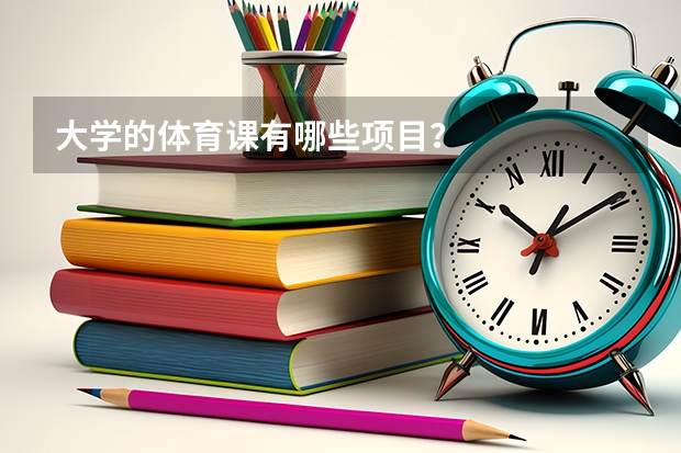 大学的体育课有哪些项目？