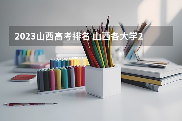 2023山西高考排名 山西各大学2023录取分数线