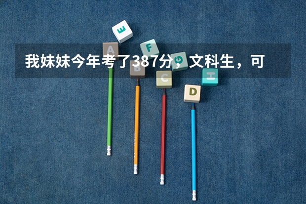 我妹妹今年考了387分，文科生，可以报山东省的哪些专科学校呢？请给推荐些学校，谢谢