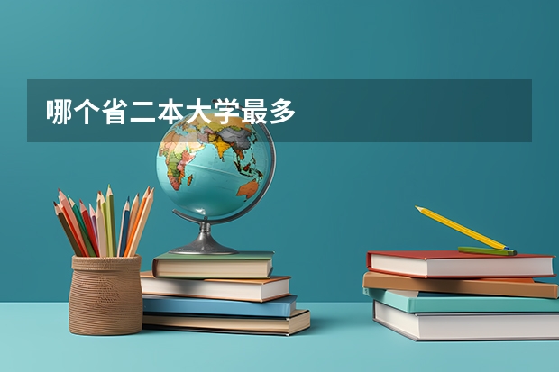 哪个省二本大学最多