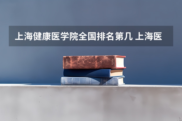 上海健康医学院全国排名第几 上海医科大学全国排名