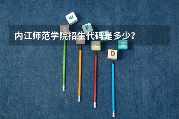 内江师范学院招生代码是多少？