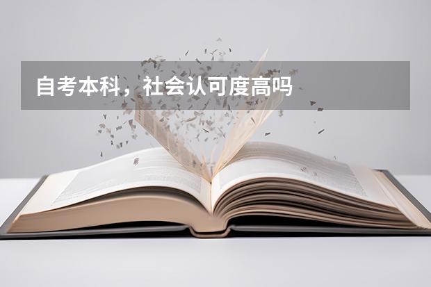 自考本科，社会认可度高吗