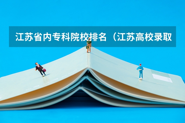 江苏省内专科院校排名（江苏高校录取分数线及排名）