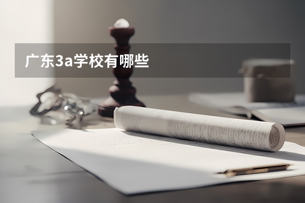 广东3a学校有哪些