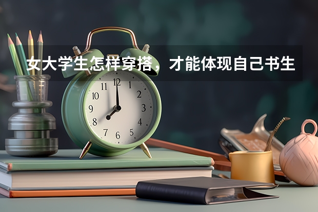 女大学生怎样穿搭，才能体现自己书生气十足？为什么