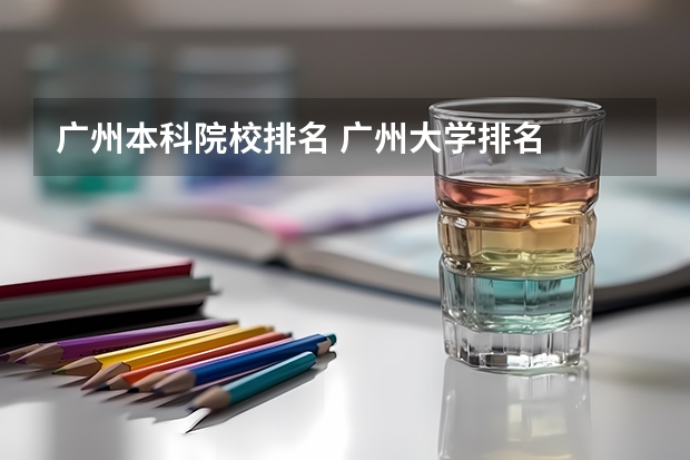 广州本科院校排名 广州大学排名