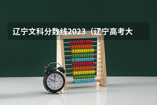 辽宁文科分数线2023（辽宁高考大学录取分数线）