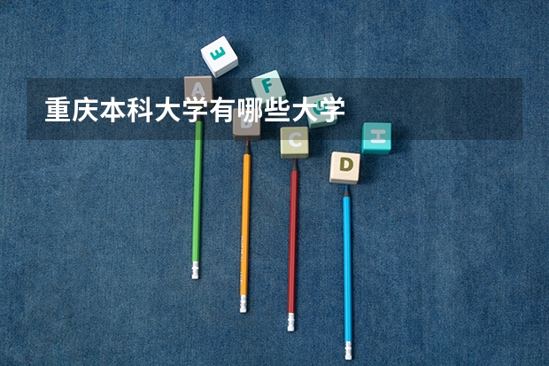 重庆本科大学有哪些大学