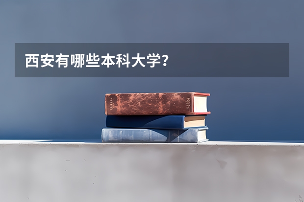 西安有哪些本科大学？