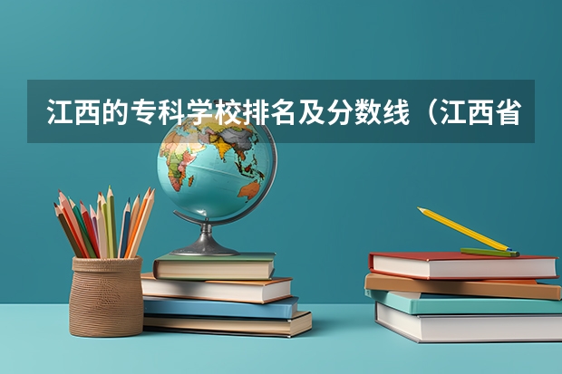 江西的专科学校排名及分数线（江西省专科分数线排名）