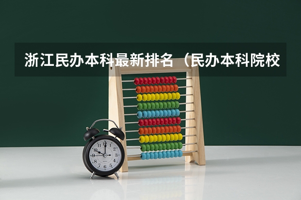 浙江民办本科最新排名（民办本科院校全国排名）